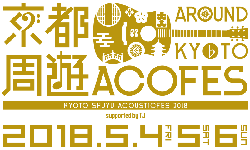 京都周遊アコースティックフェス2018 2018.5.4~6