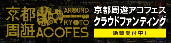 京都周遊アコフェス クラウドファンディング